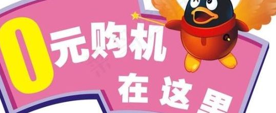 0元购机(什么是0元购机？)