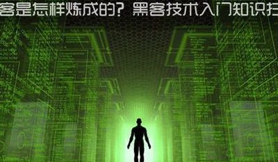 华夏黑客联盟论坛(如何自学手机黑客技术？)
