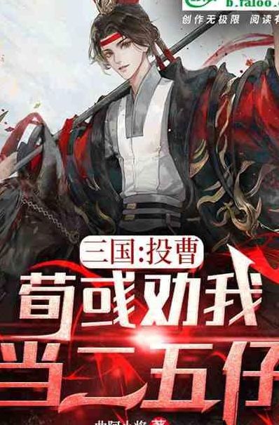 曲阿小将(主角曲阿小将的三国小说？)