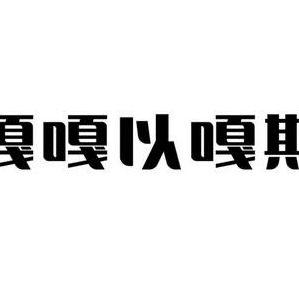 嘎嘎以嘎斯是什么意思(嘎嘎嘎斯什么意思？)