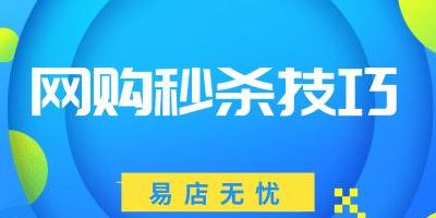 网购秒杀技巧(淘宝网购如何秒杀抢购成功？)
