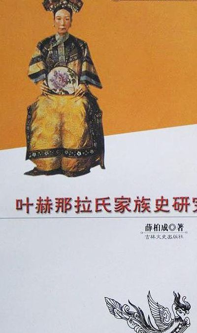 叶赫那拉(叶赫那拉家族？)