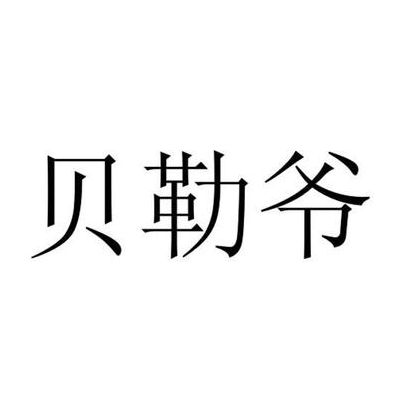 贝勒爷是什么意思(贝勒是什么意思网络用语？)