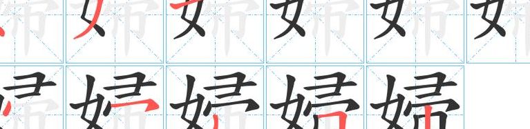 妇的拼音(妇一共多少笔画？)