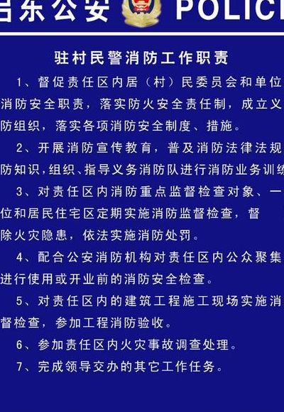 天网防火(一村一辅警消防工作职责？)