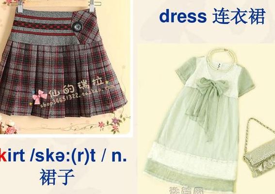 连衣裙英语单词(英语中：dress（连衣裙）的音标是那些？)
