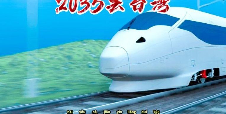 2035去台湾什么意思(为什么要坐动车去台湾？)