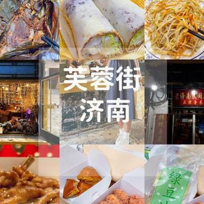 济南的特色美食(济南十大特色小馆子？)