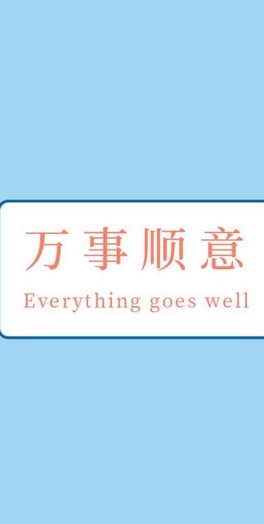 万事顺意是什么意思(万事顺意和万事如意的区别？)