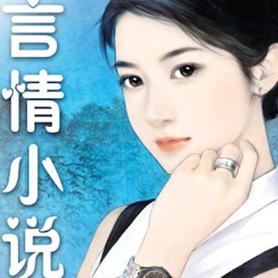 有名的言情小说家(最著名的言情小说作家有哪些人？)