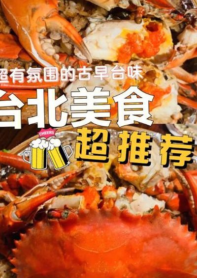 台湾美食(台北美食？)