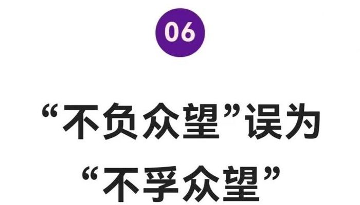不孚众望和不负众望的区别(不孚众望和不负众望的区别是什么？)
