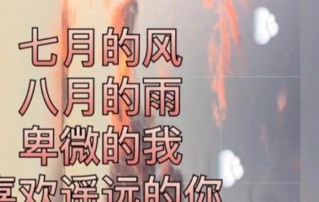 七月的风八月的雨歌词(七月八月的雨是什么歌？)