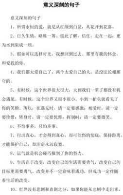 含义深刻的句子(五年级上册优美含义深刻的句子？)