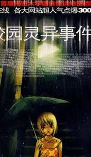 校园灵异故事(推荐几部校园恐怖灵异小说？)