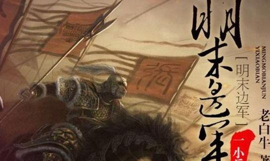 崇祯七年(重生明末当西北边军的小说？)