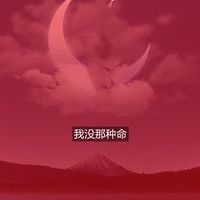 我没那种命(我没那个命下一句怎么回复？)