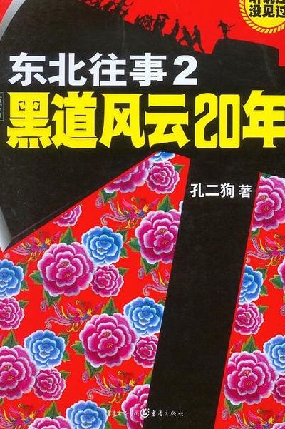 黑道风云二十年3(东北往事三姐被谁祸害了？)