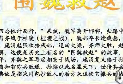 围魏救赵的典故(围魏救赵的历史典故？)