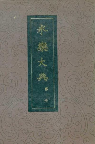 永乐大典主编(永乐大典是谁主编的？)