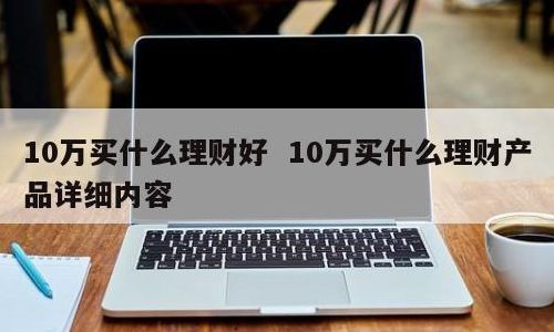 家庭如何投资理财(很纠结，家里有11万闲钱，是怎么投资理财好？)