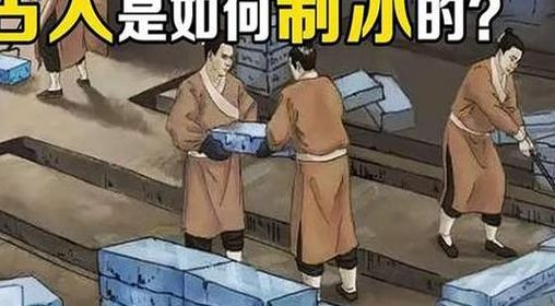 古代怎么制冰(古代制冰的方法和步骤？)