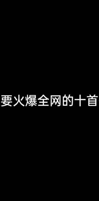 网络新歌(一夜爆红的十首网络歌曲？)