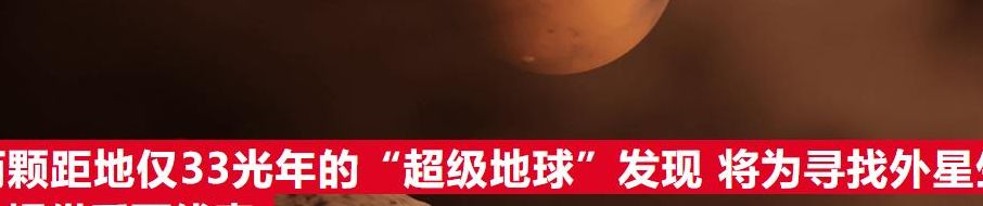 发现新地球(警觉危机结局？)