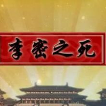 李密怎么死(李密之死？)