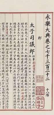 永乐大典是哪个朝代(永乐大典记录到哪个年代？)