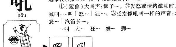 吼的拼音和组词(吼字是什么意思？)