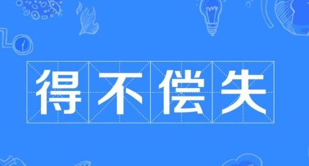 失无所失(失无所失什么意思？)