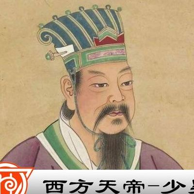 天帝少昊(天帝少昊的来历？)
