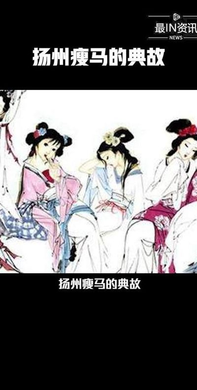 扬州瘦马什么意思呢(瘦马什么意思在古代？)