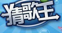 猜歌王疯狂模式答案(疯狂猜歌两个字答案更新？)