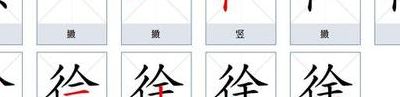 徐组词2个字(徐的组词两字？)