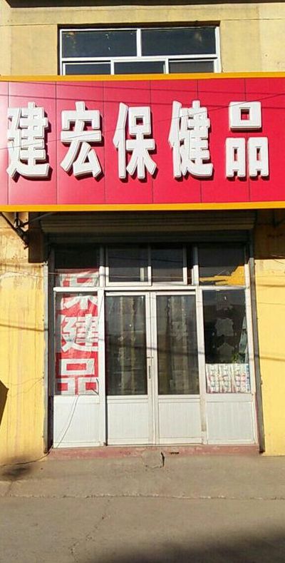 北京保健品(团结桥附近哪里有保健品店？)