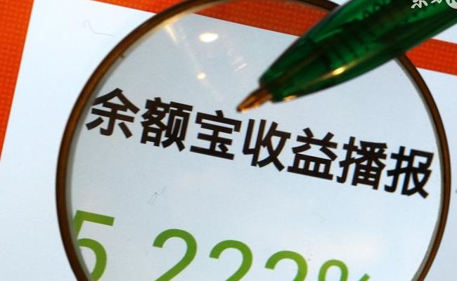 余额宝会赔钱吗(余额宝会亏本金吗？)