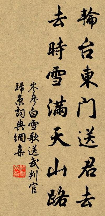轮台东门送君去(山回路转不见君的整首诗？)