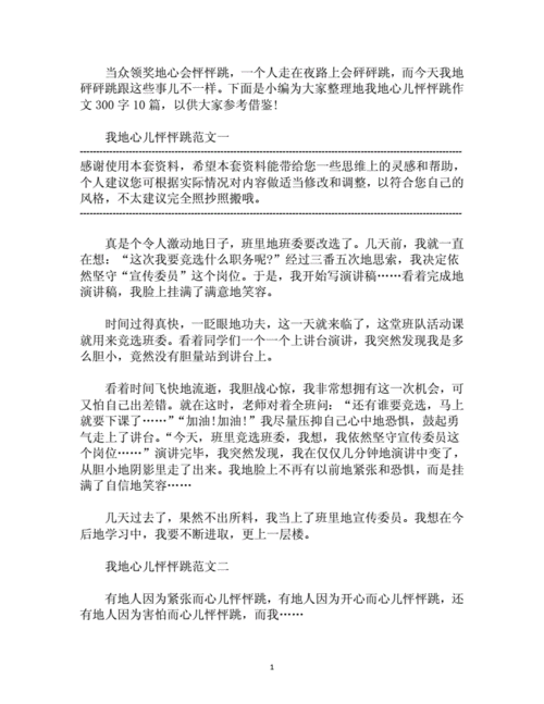 四年级上册语文第八单元作文(我的心儿怦怦跳的作文评语？)