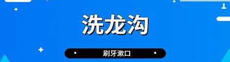 洗龙沟是什么意思(洗龙沟是哪个部位？)