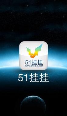 51挂挂下载(51语音靠谱吗？)