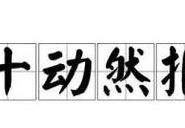 十动然拒是成语吗(十动然拒的成语有哪些？)