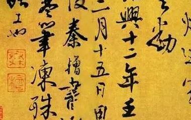 秦桧书法(蔡京和秦桧谁的书法好？)