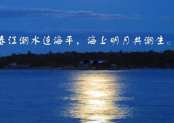 海上明月共潮生的上一句(海上明月共潮生的上一句什么？)