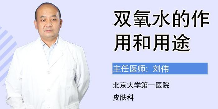 双氧水的作用(双氧水的作用和用途？)