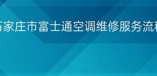 上海富士通空调维修(富士通空调故障怎么复位？)