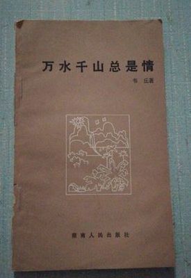 千山万水总是情下一句(万水千山总是情下一句图片怎么接？)