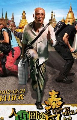 人再囧途之泰囧迅雷下载(泰囧是哪一年的？)