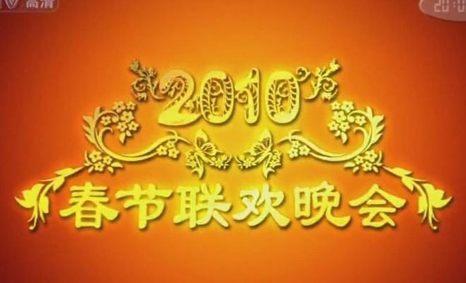 2012春节晚会(2012年春晚什么时候？)